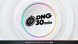 プロeスポーツチーム『DetonatioN Gaming』のポッドキャスト「DNG 30min.」がSpotifyで配信開始