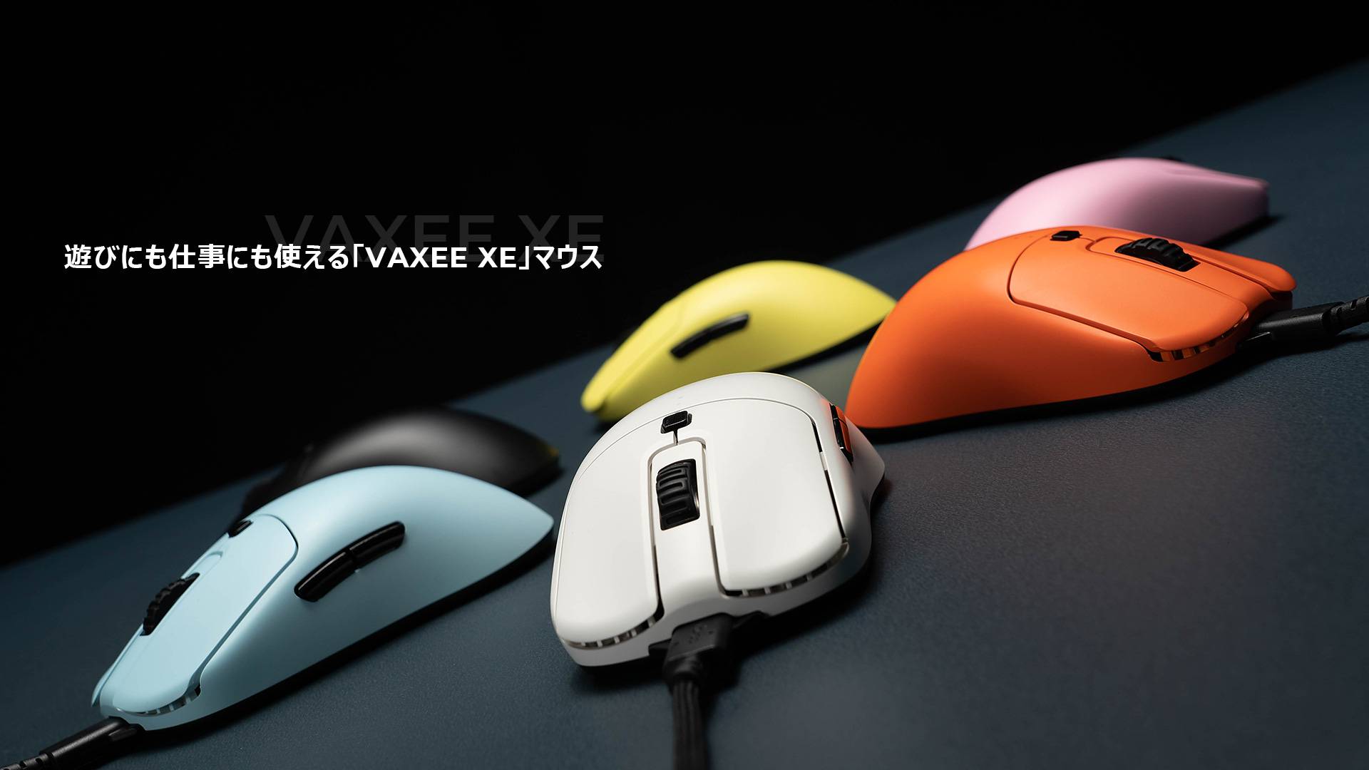 左右対称マウス「VAXEE XE」シリーズ発表、ゲームとデスクワークに