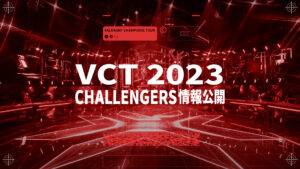 『VALORANT Champions Tour 2023』の新フォーマット発表、国際リーグ出場権をかけた「Ascension」を新設、経済支援を含むチームパートナーシップ契約を導入