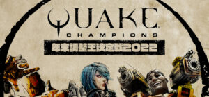 「lainchan」が3年連続優勝、Quake Champions 1Dayトーナメント『QCJP 年末調整王決定戦 2022』
