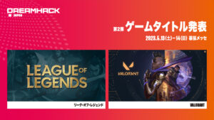 『DreamHack Japan 2023』で『VALORANT』『LoL』ストリーマー＆タレント エキシビションマッチ実施決定