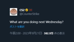 Counter-Strike2公式「来週9/28(木)の予定はどんな感じですか？」正式リリース発表に期待高まる