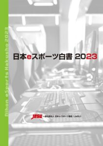 『日本eスポーツ白書2023』販売開始、2022年国内eスポーツ市場は前年比127％の125億円に