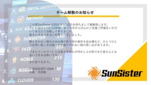 老舗プロゲーミングチーム『SunSister』2024年3月31日に解散へ、約13年の活動でeスポーツに貢献