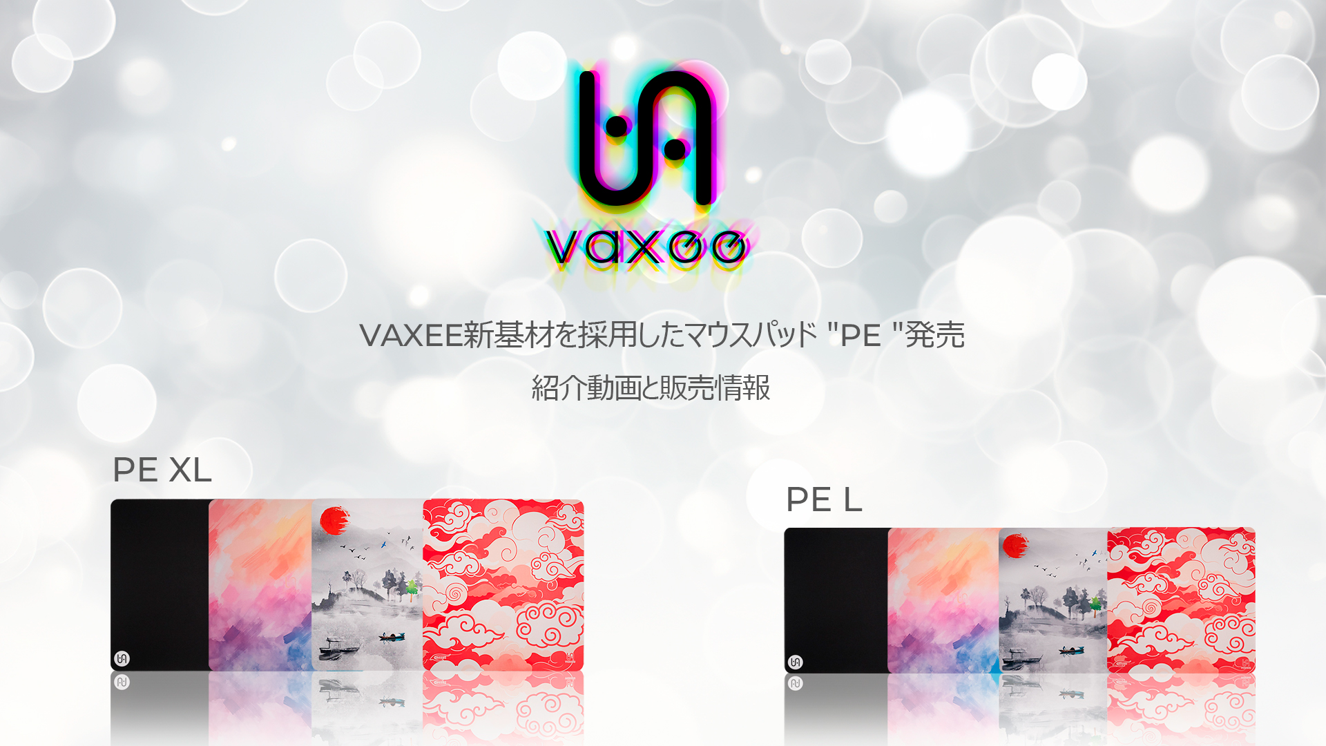 大型マウスパッド『VAXEE PE』正式