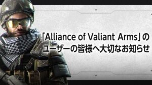 『Alliance of Valiant Arms』サービス終了決定、新作タイトル『AVA RE:BIRTH』2026年秋に公開予定