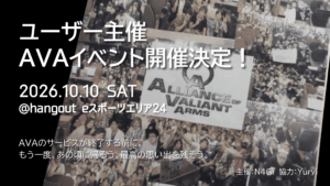 『AVA』サービス終了前のユーザー主催ネットカフェイベント 東京・蒲田「hangout eスポーツエリア24」で2026年10月10日(土)に開催
