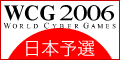 WorldCyberGames(WCG)日本予選