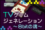 TVゲーム ジェネレーション～8bitの魂～