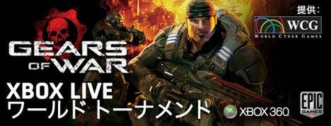 Gears of War Xbox Live ワールドトーナメント