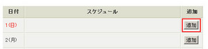 スケジュール機能の使い方2