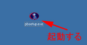 4.『pbsetup.exe』を起動する