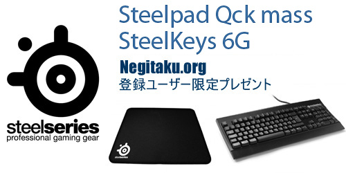 SteelSeries提供 ユーザー限定プレゼント
