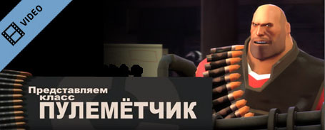 Team Fortess 2: Meet the Heavy (Russian)