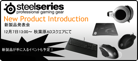 SteelSeries 新製品発表会が 12月7日(金)に秋葉原で開催