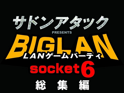 LANゲームパーティ『BIGLAN Socket6』総集編ムービー&レポート記事