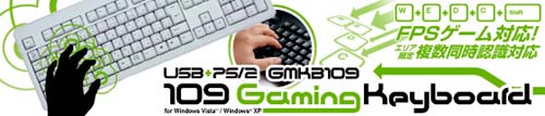 ゲーミングキーボード『GMKB109シリーズ』