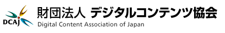 財団法人 デジタルコンテンツ協会