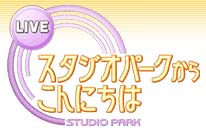 NHK番組『スタジオパークからこんにちは』