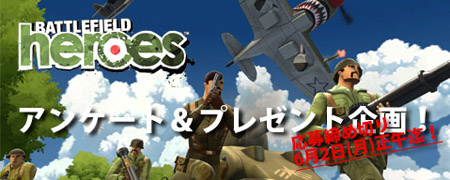 秘密基地GAMES で『Battlefield Heroes』アンケート実施中