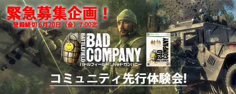 「Battlefield: Bad Company」製品版先行体験会