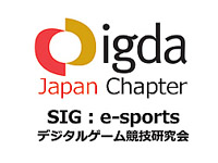 SIG-eSports デジタルゲーム競技研究会