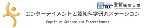 第3回 エンターテイメントと認知科学シンポジウム