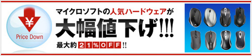 マイクロソフトがマウス 14 製品の価格値下げ