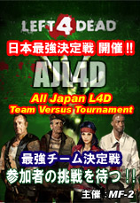 第 1 回全日本 L4D チーム対戦トーナメント(AJL4D)