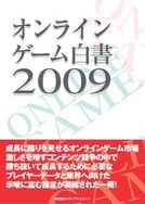 オンラインゲーム白書2009