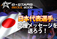 『e-Stars Seoul 2009』 Asia Championship サドンアタック日本代表応援ページ