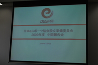 日本eスポーツ協会設立準備委員会 2009 年度中間報告会