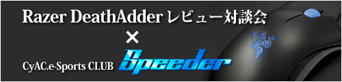 DeathAdder レビュー対談会
