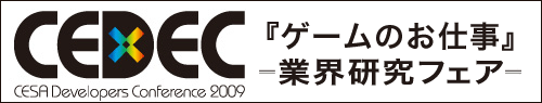 CESA Developers Conference 『ゲームのお仕事』業界研究フェア