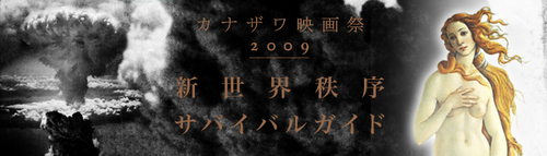 カナザワ映画祭 2009 新世界秩序サバイバルガイド