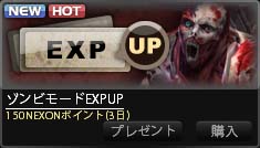 ゾンビモード EXPUP