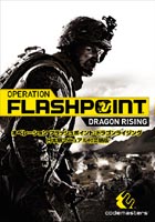 OPERATION FLASHPOINT DRAGON RISING 日本語マニュアル付英語版