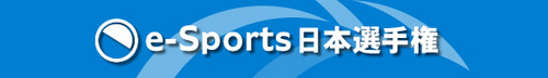 e-Sports 日本選手権