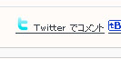 Twitter コメントリンク
