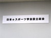 日本eスポーツ学会設立総会