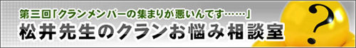 松井先生のクランお悩み相談室