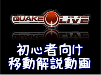 Quake Live 移動解説動画