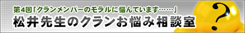 松井先生のクランお悩み相談室