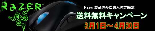 Razer 製品送料無料キャンペーン