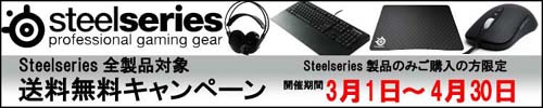 Steelseries 製品送料無料キャンペーン
