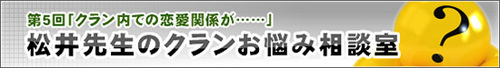松井先生のクランお悩み相談室