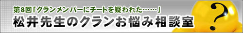 松井先生のクランお悩み相談室