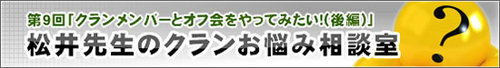 松井先生のクランお悩み相談室