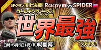 エキシビジョンマッチ日本代表『Racpy』vs 台湾代表『Wayi Spider』