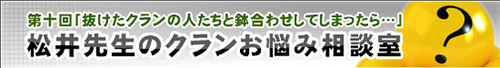 松井先生のクランお悩み相談室